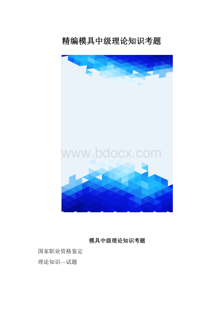 精编模具中级理论知识考题.docx_第1页