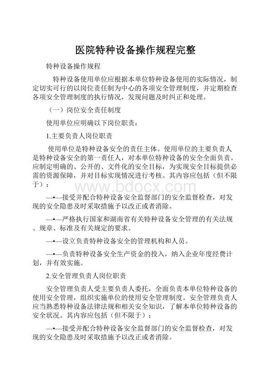 医院特种设备操作规程完整.docx