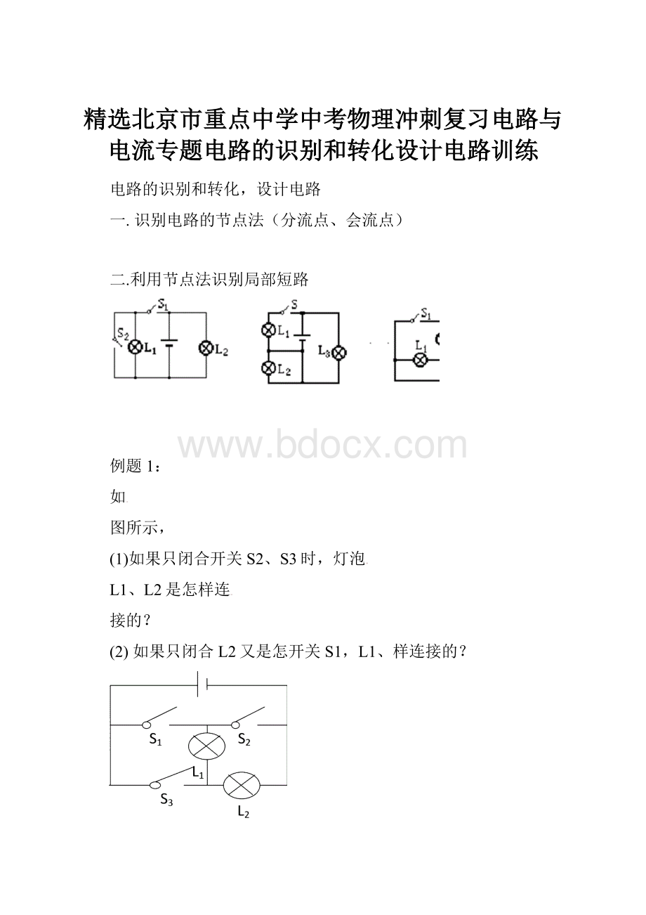 精选北京市重点中学中考物理冲刺复习电路与电流专题电路的识别和转化设计电路训练.docx