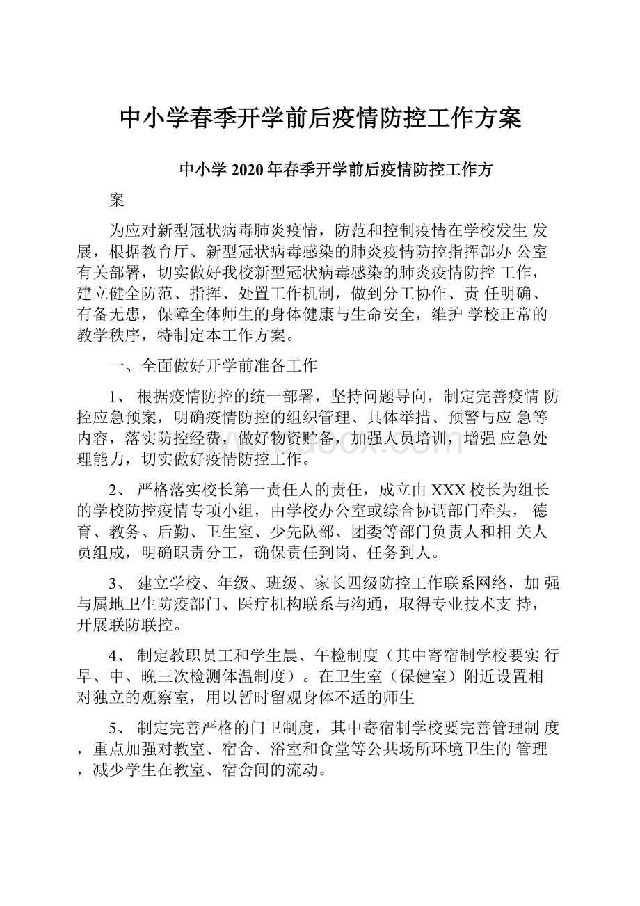 中小学春季开学前后疫情防控工作方案.docx_第1页