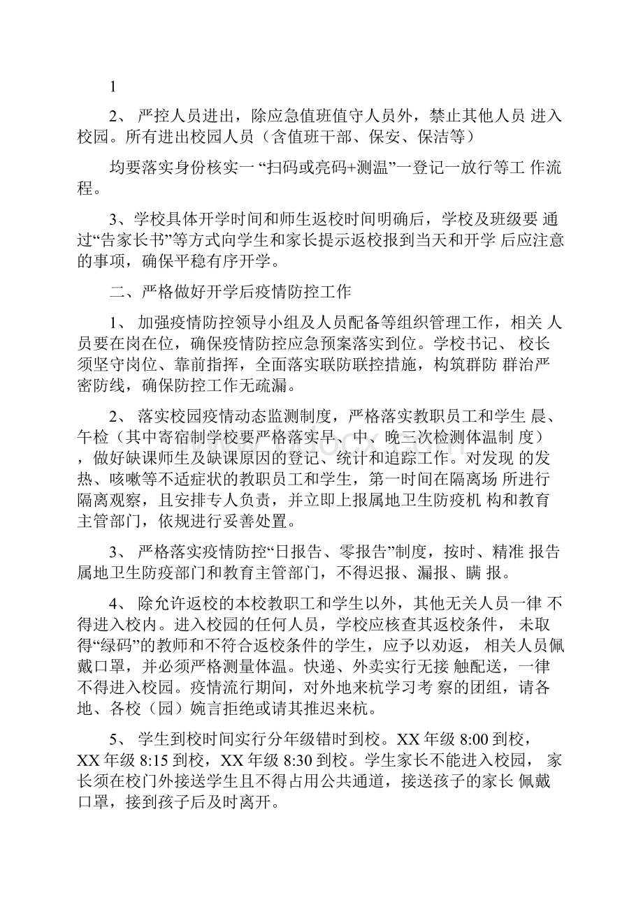 中小学春季开学前后疫情防控工作方案.docx_第3页