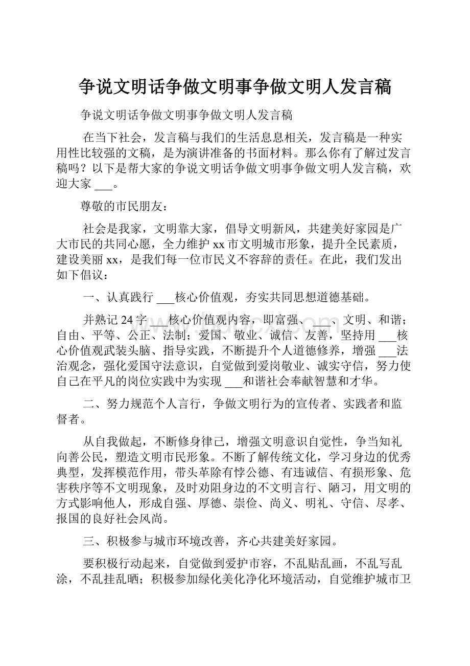 争说文明话争做文明事争做文明人发言稿.docx_第1页