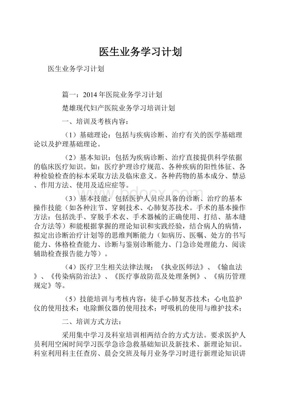 医生业务学习计划.docx