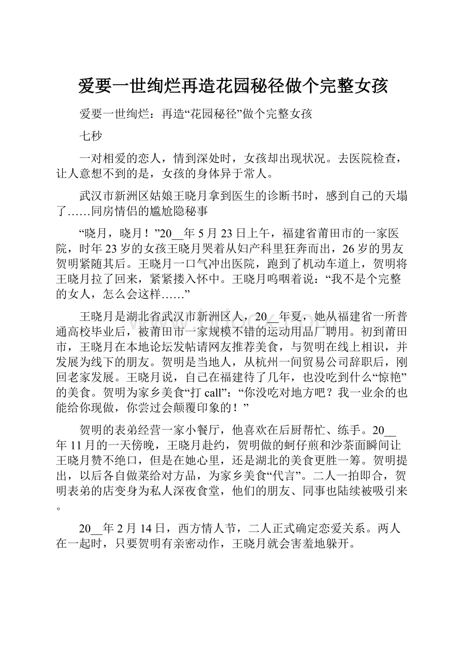 爱要一世绚烂再造花园秘径做个完整女孩.docx_第1页