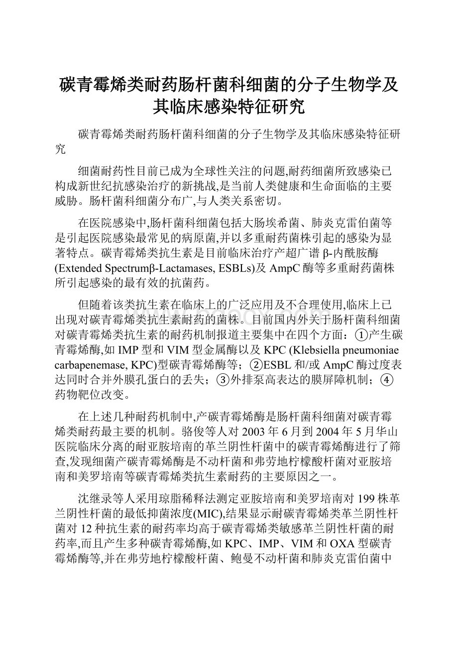 碳青霉烯类耐药肠杆菌科细菌的分子生物学及其临床感染特征研究.docx