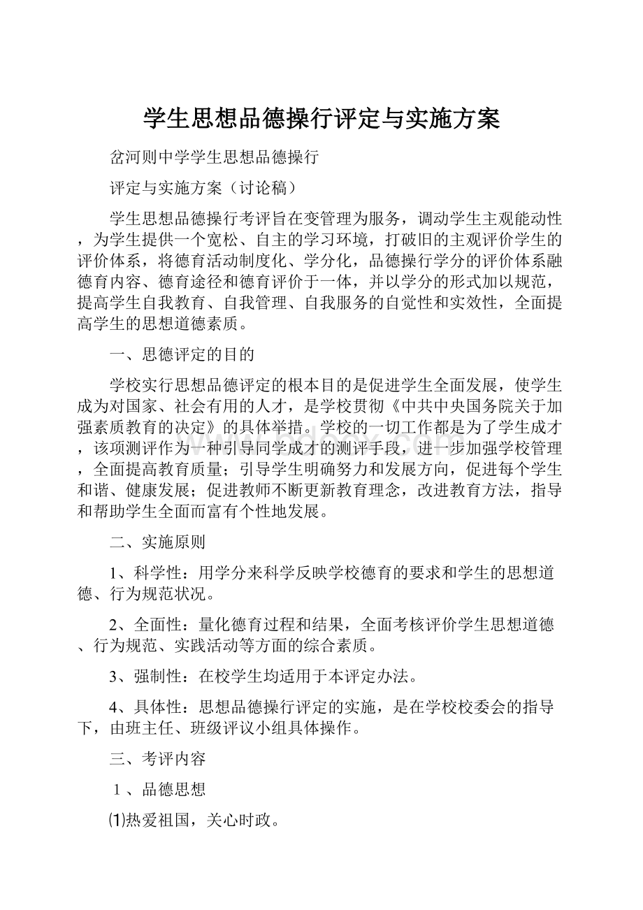 学生思想品德操行评定与实施方案.docx_第1页