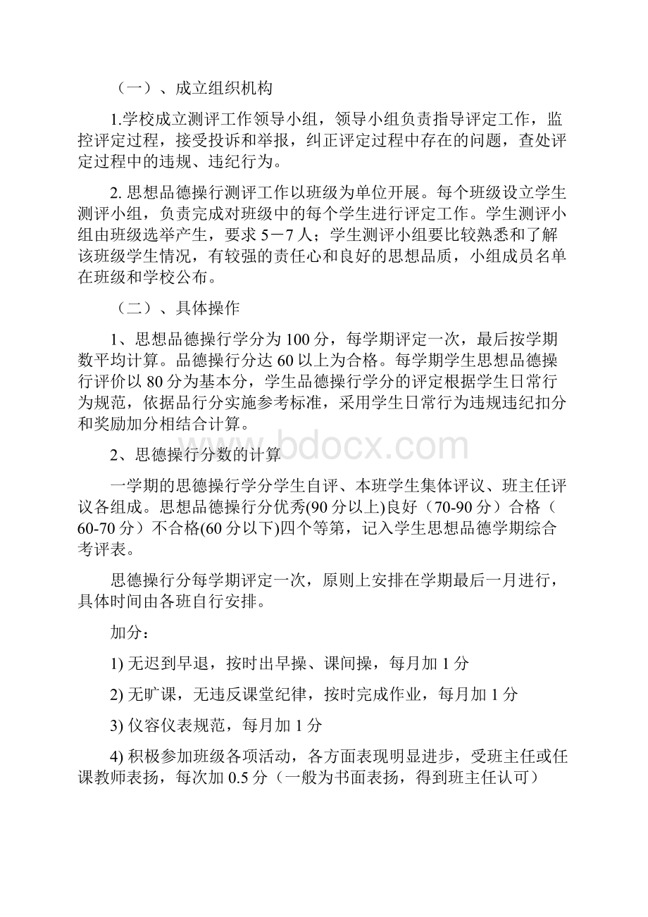 学生思想品德操行评定与实施方案.docx_第3页