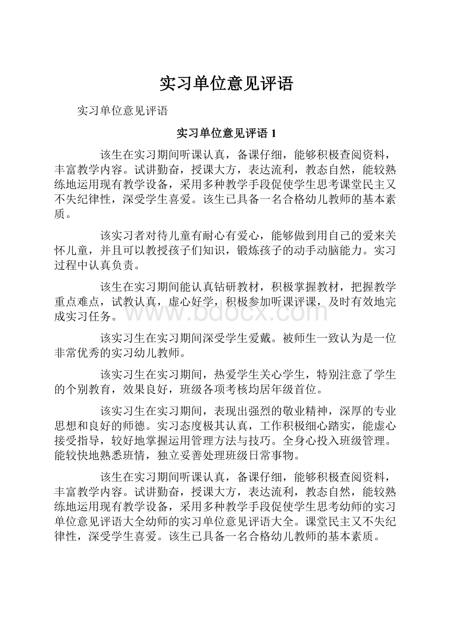 实习单位意见评语.docx