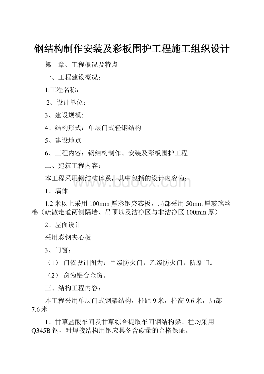 钢结构制作安装及彩板围护工程施工组织设计.docx