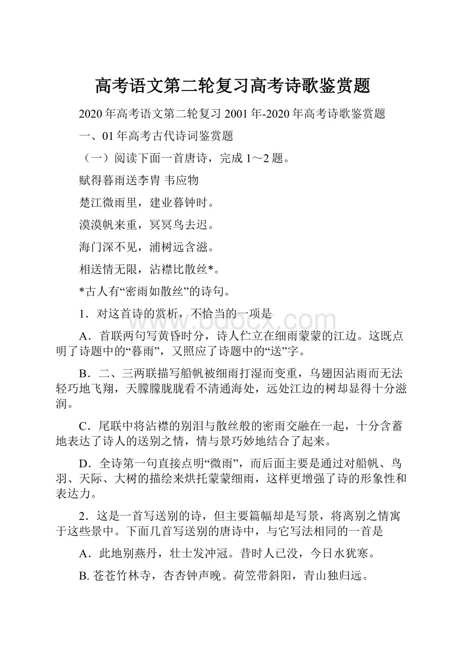 高考语文第二轮复习高考诗歌鉴赏题.docx_第1页