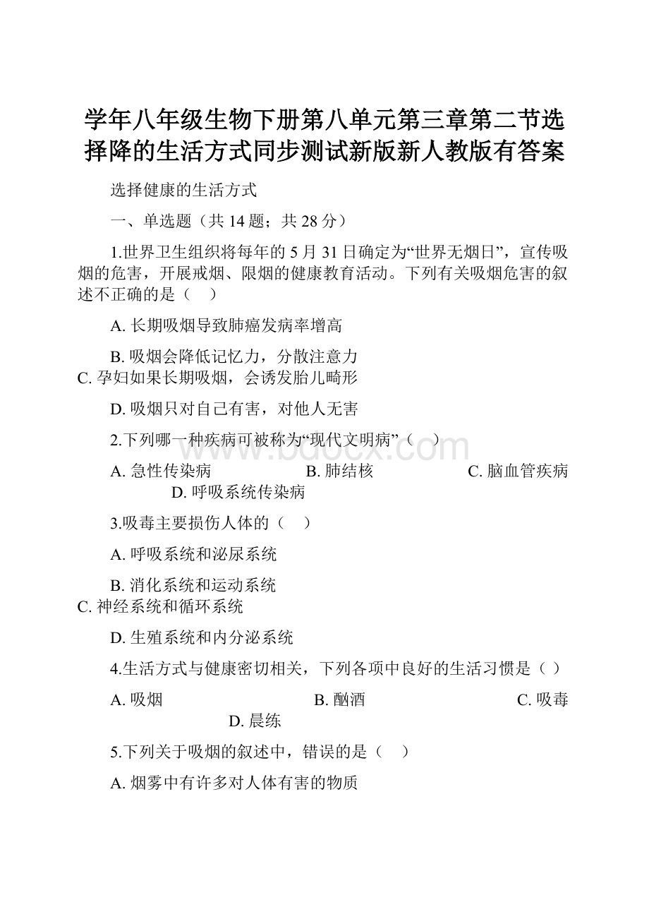 学年八年级生物下册第八单元第三章第二节选择降的生活方式同步测试新版新人教版有答案.docx_第1页