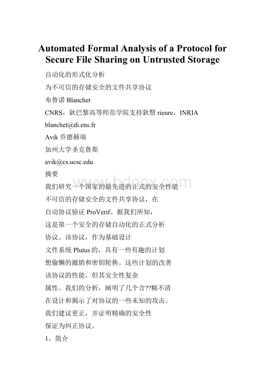 Automated Formal Analysis of a Protocol for Secure File Sharing on Untrusted Storage.docx_第1页