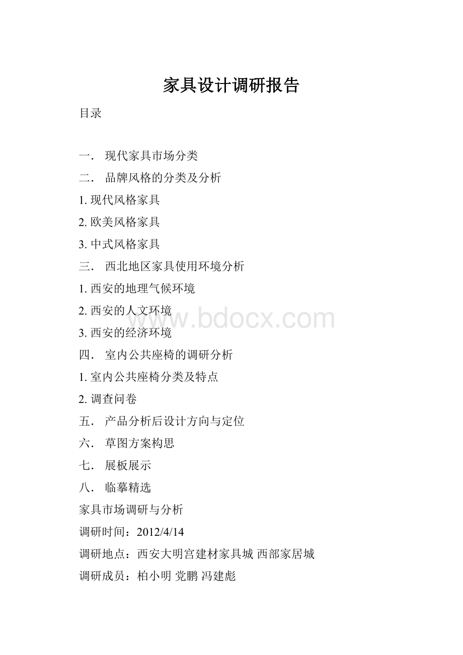 家具设计调研报告.docx_第1页