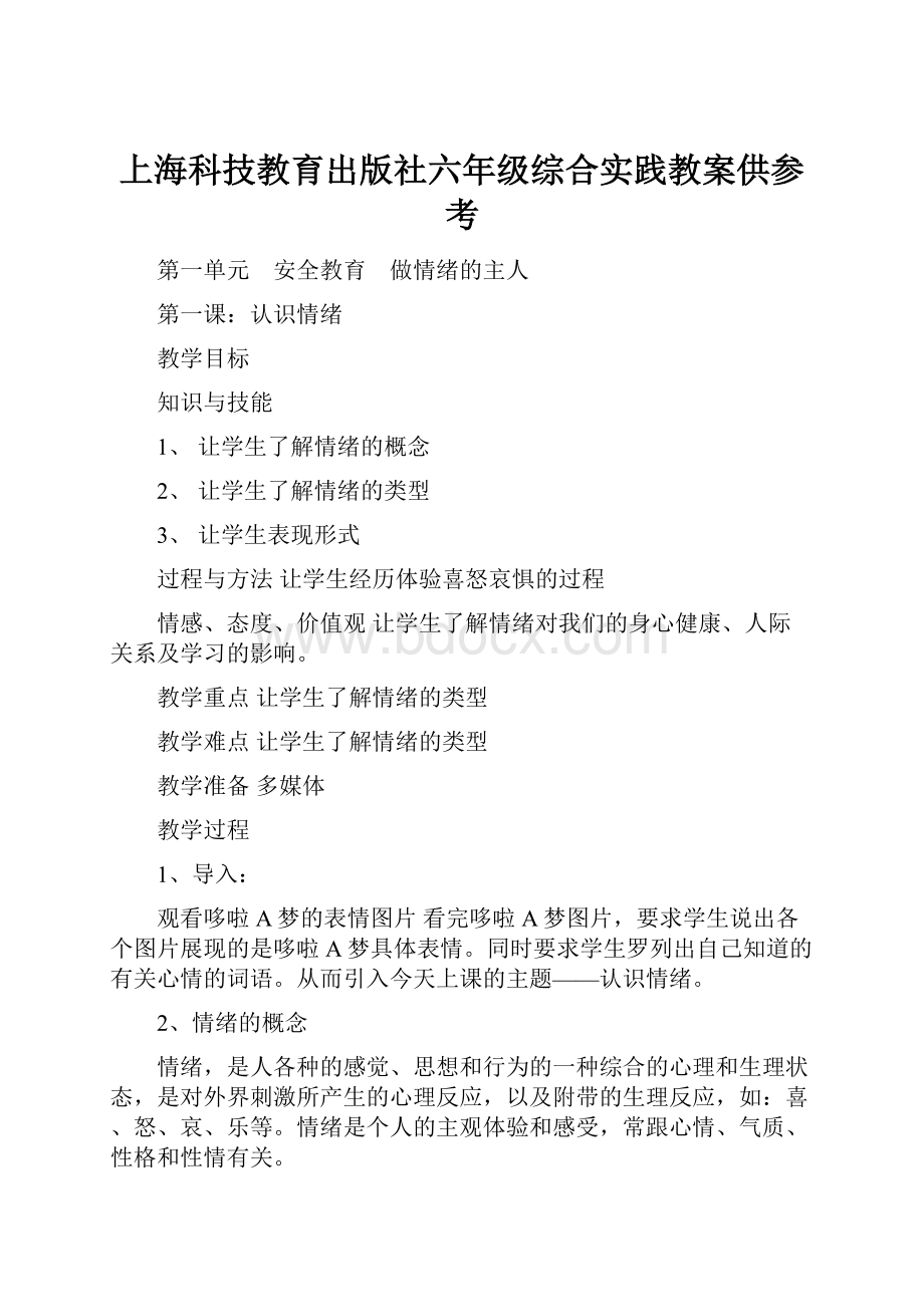 上海科技教育出版社六年级综合实践教案供参考.docx