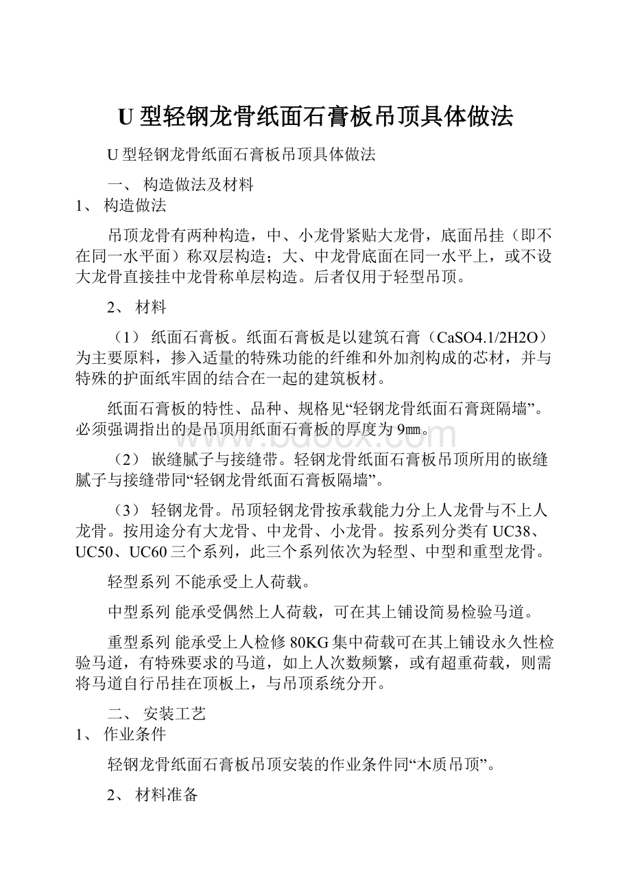 U型轻钢龙骨纸面石膏板吊顶具体做法.docx