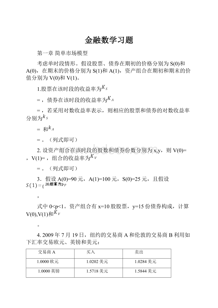 金融数学习题.docx