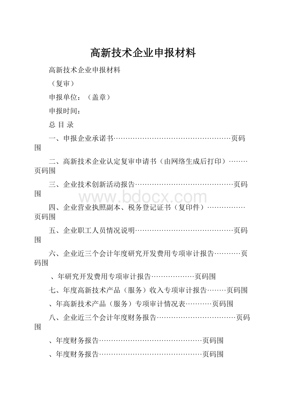 高新技术企业申报材料.docx