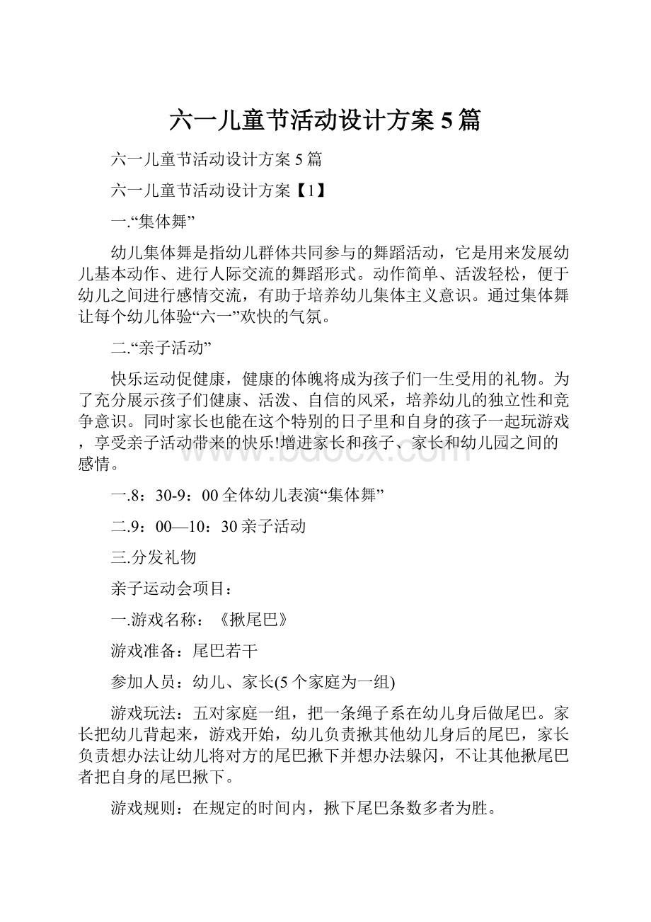 六一儿童节活动设计方案5篇.docx_第1页