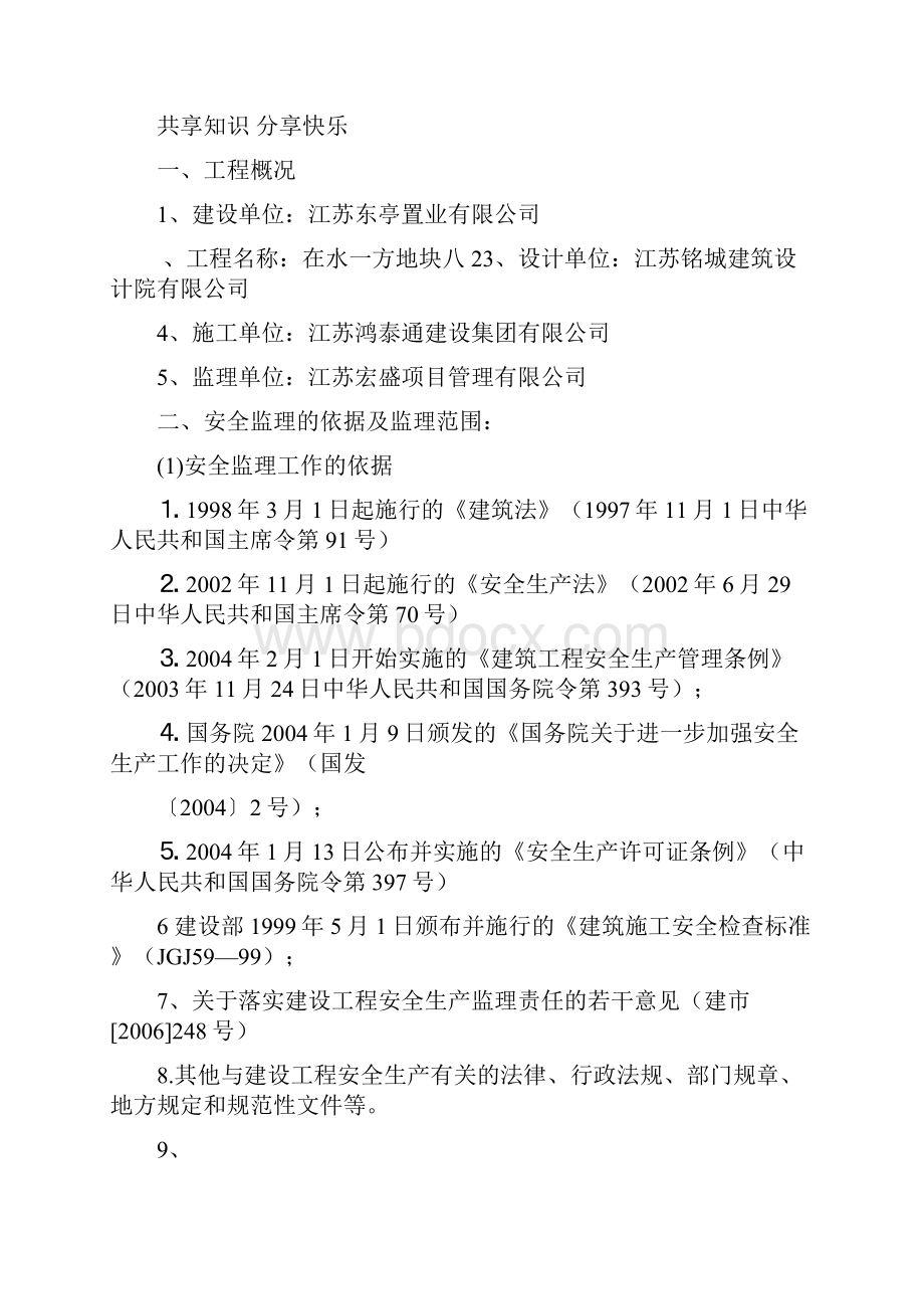 安全监理规划及实施细则57436.docx_第3页