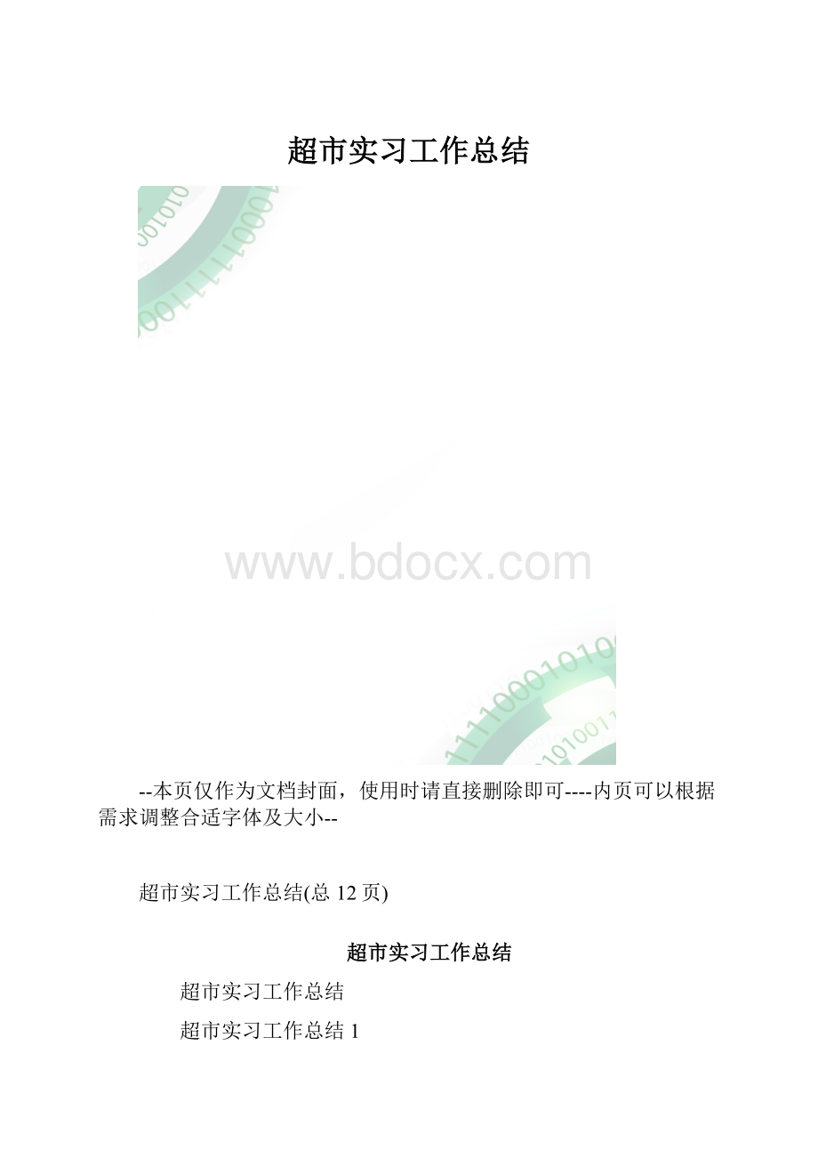 超市实习工作总结.docx