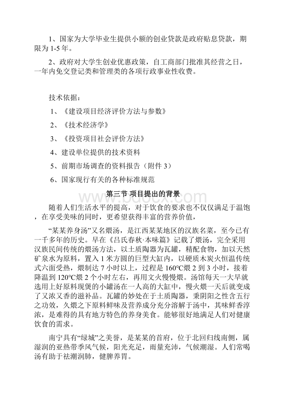 养身汤店投资可行性分析报告.docx_第3页