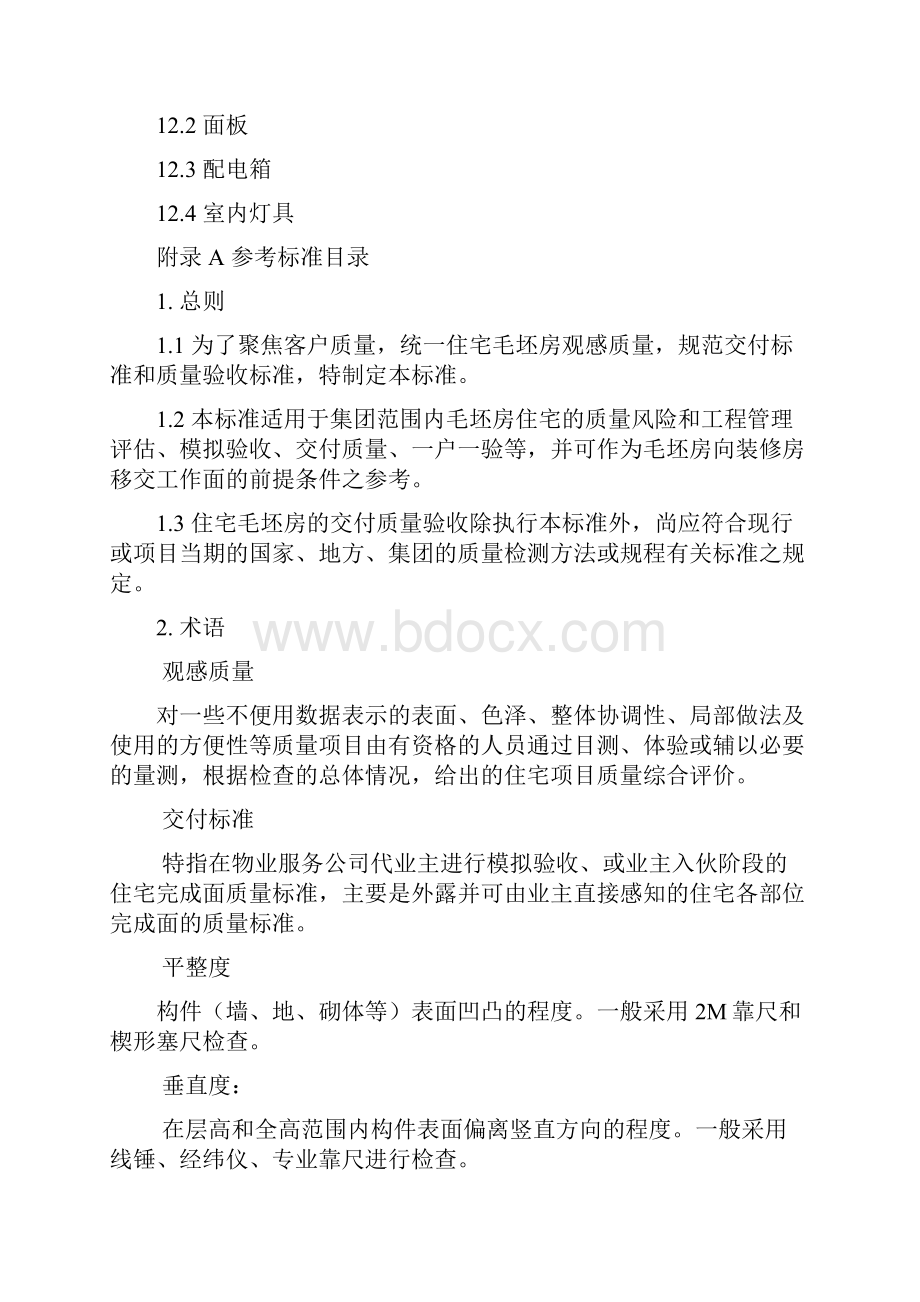 万科毛坯房交付质量和观感标准.docx_第3页