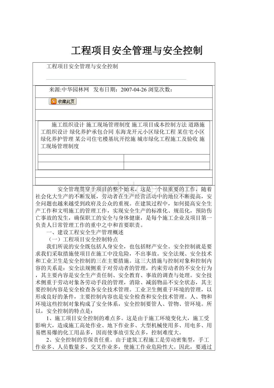 工程项目安全管理与安全控制.docx_第1页