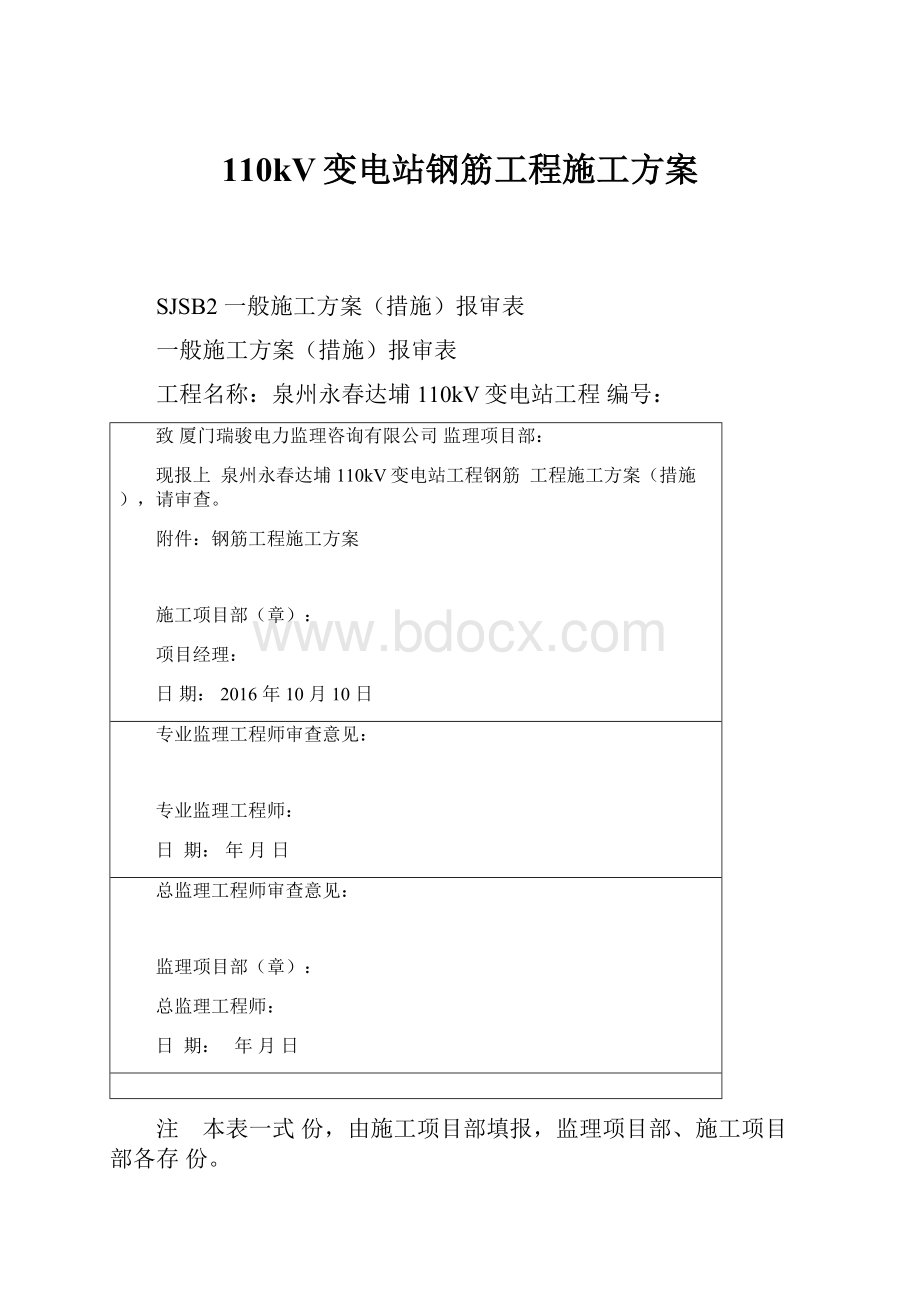 110kV变电站钢筋工程施工方案.docx