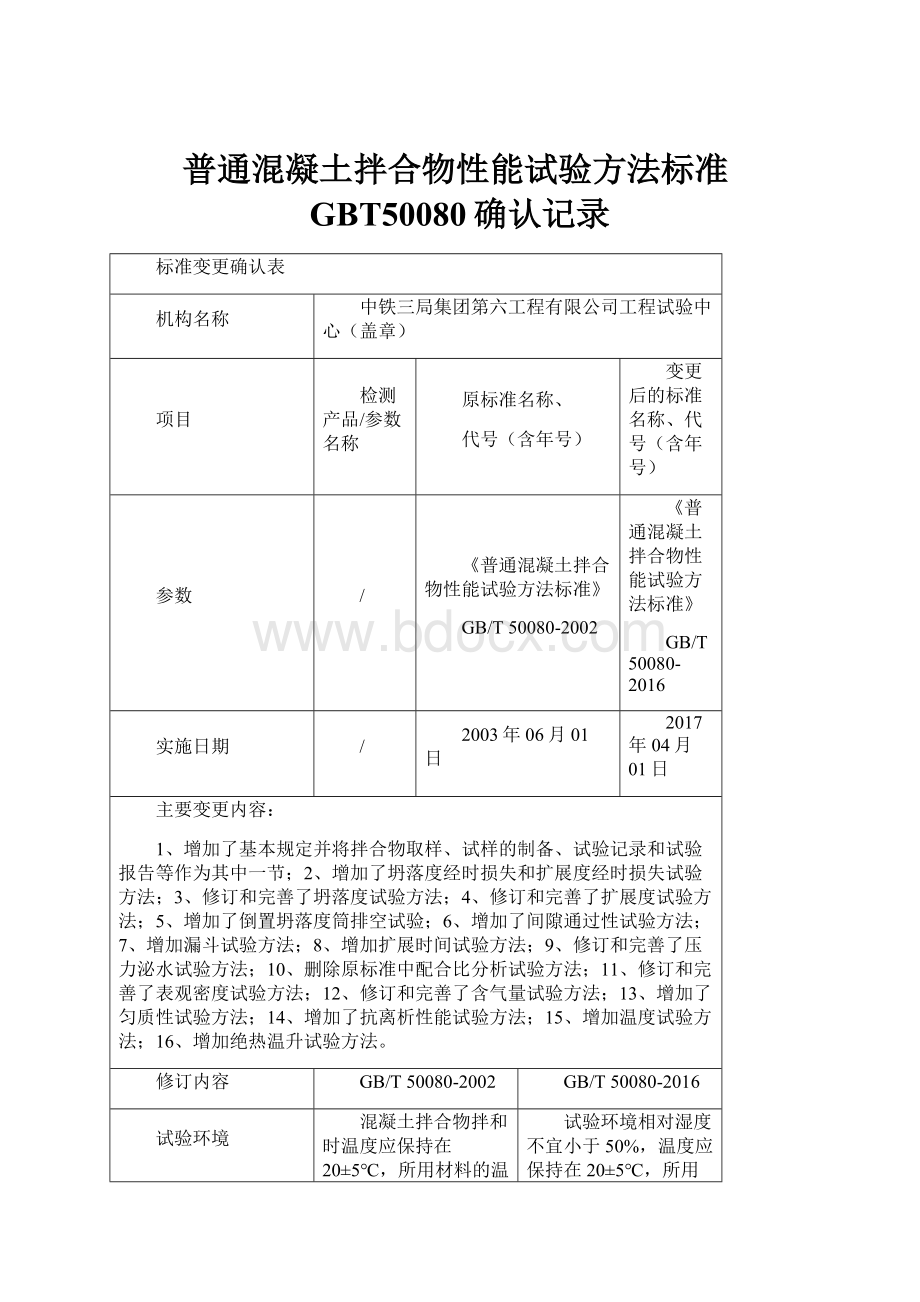 普通混凝土拌合物性能试验方法标准GBT50080确认记录.docx