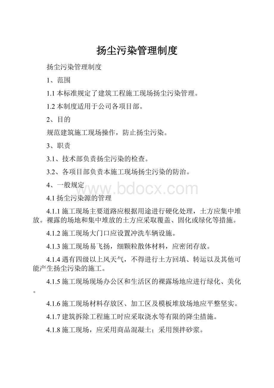 扬尘污染管理制度.docx_第1页