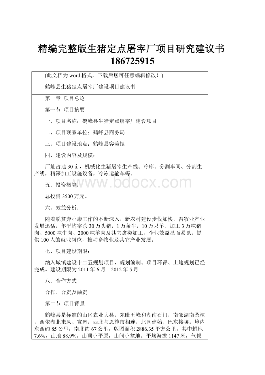 精编完整版生猪定点屠宰厂项目研究建议书186725915.docx_第1页