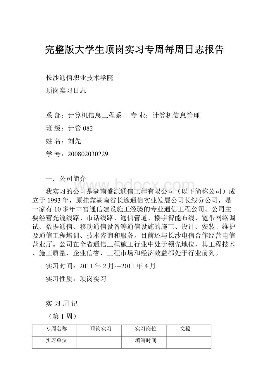 完整版大学生顶岗实习专周每周日志报告.docx