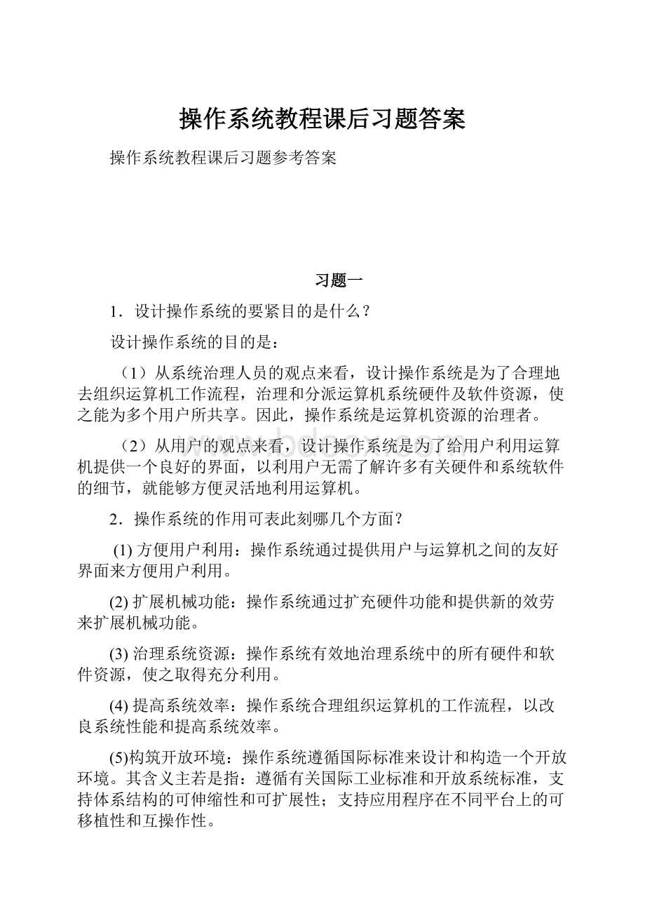 操作系统教程课后习题答案.docx