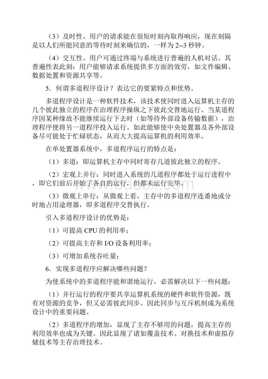 操作系统教程课后习题答案.docx_第3页