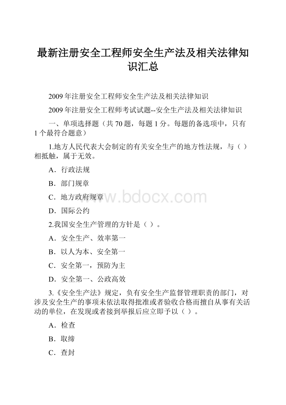 最新注册安全工程师安全生产法及相关法律知识汇总.docx