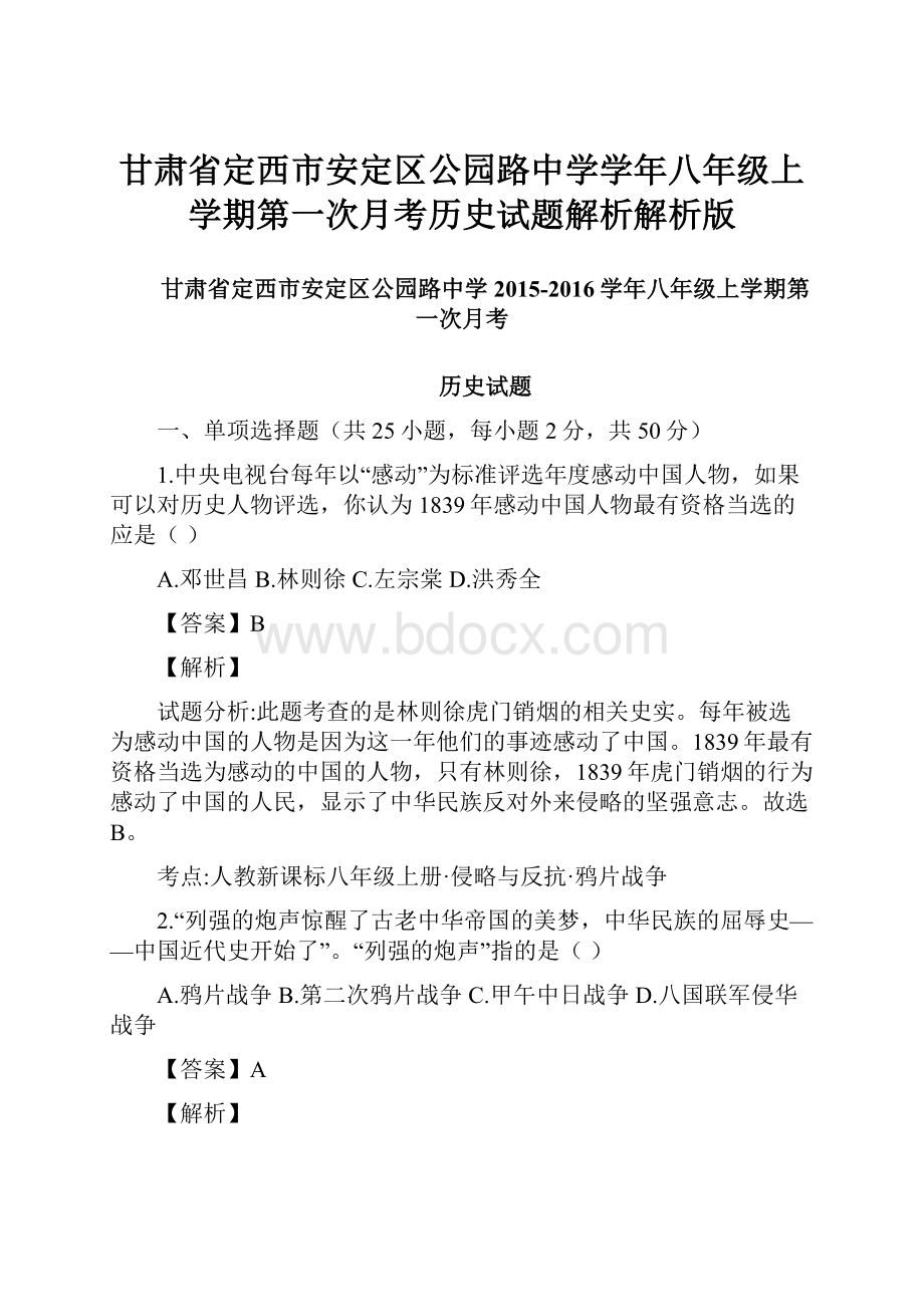 甘肃省定西市安定区公园路中学学年八年级上学期第一次月考历史试题解析解析版.docx