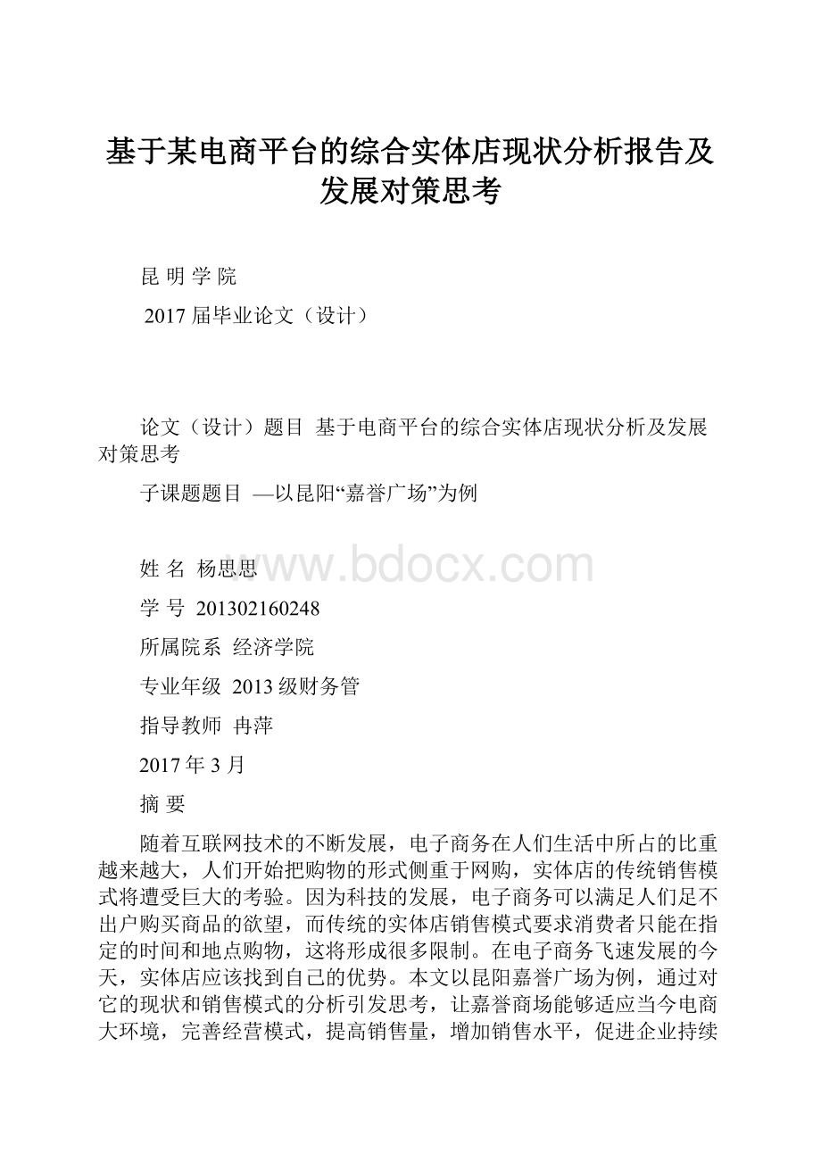 基于某电商平台的综合实体店现状分析报告及发展对策思考.docx