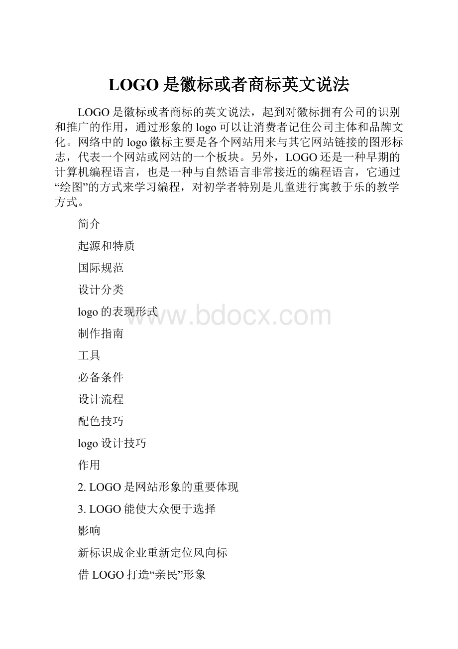 LOGO是徽标或者商标英文说法.docx_第1页