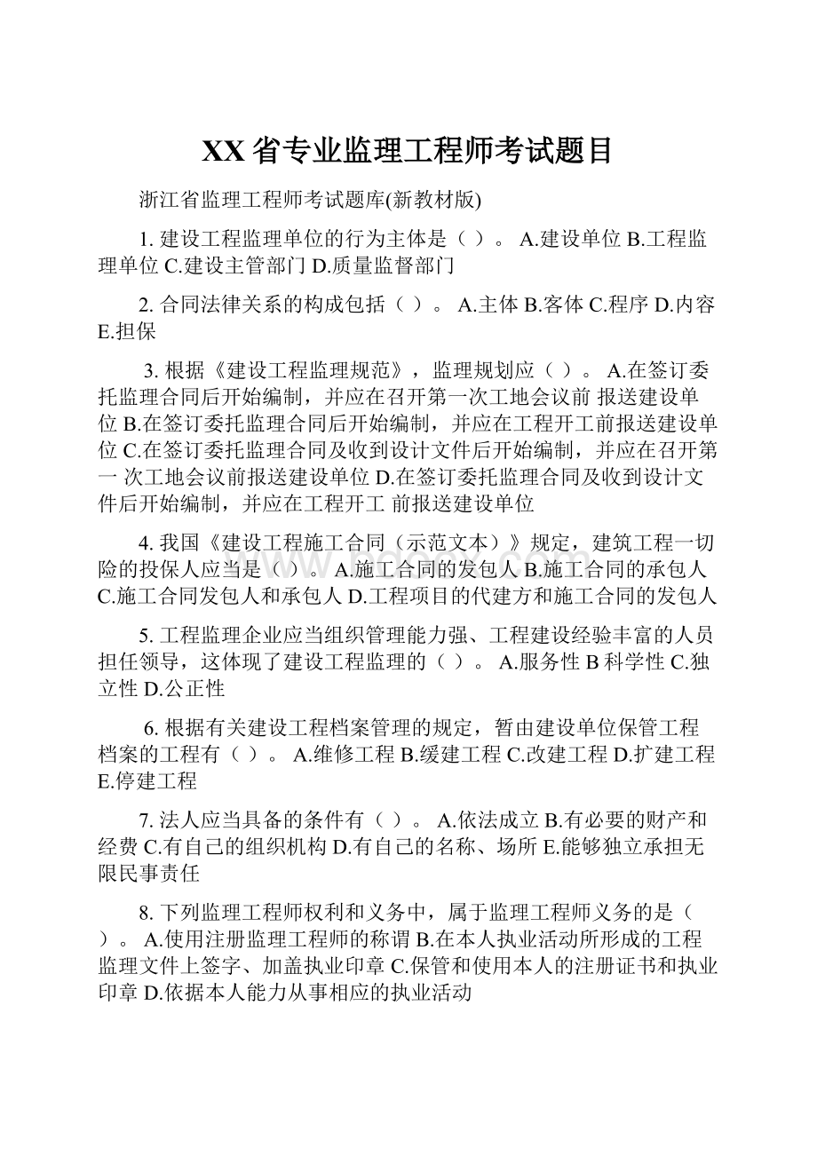 XX省专业监理工程师考试题目.docx