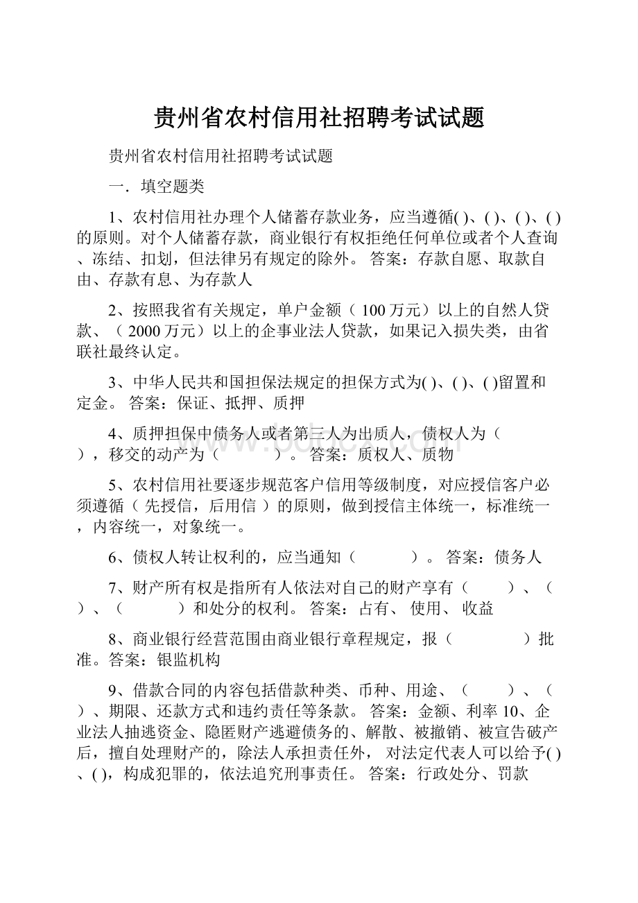 贵州省农村信用社招聘考试试题.docx