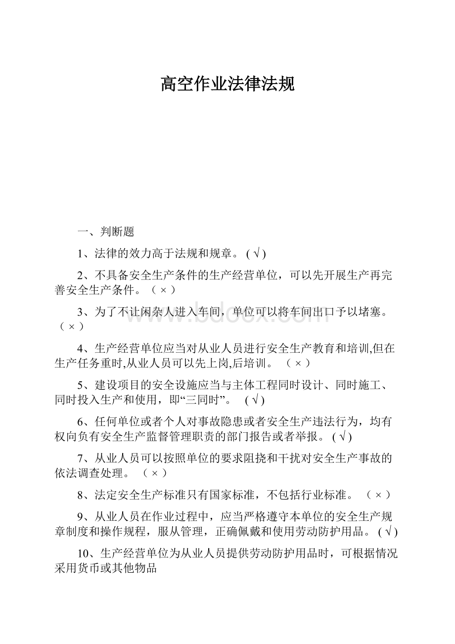 高空作业法律法规.docx_第1页