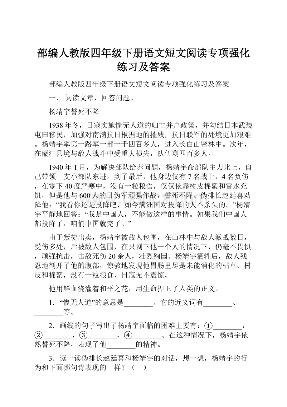 部编人教版四年级下册语文短文阅读专项强化练习及答案.docx