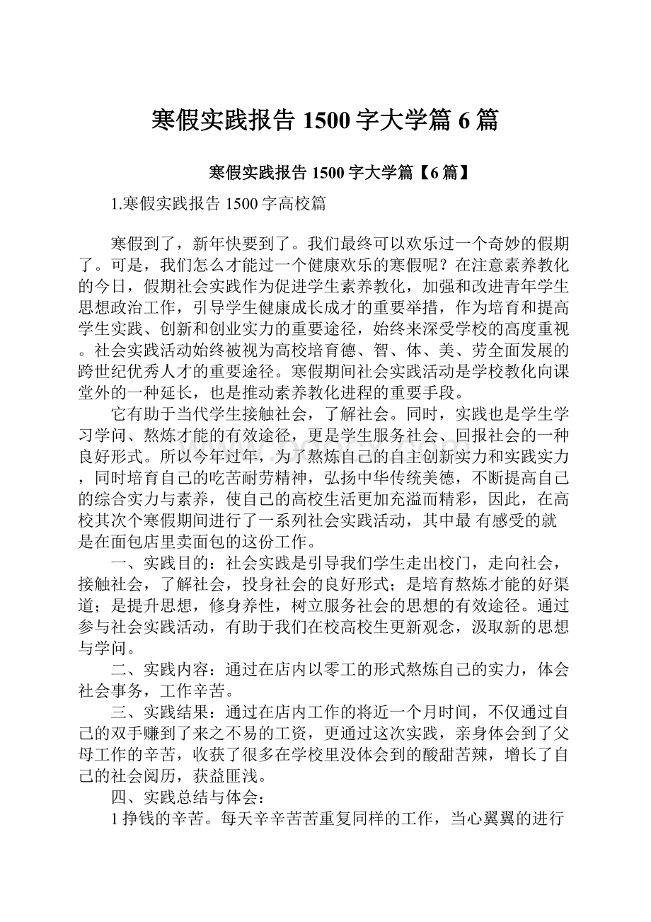 寒假实践报告1500字大学篇6篇.docx