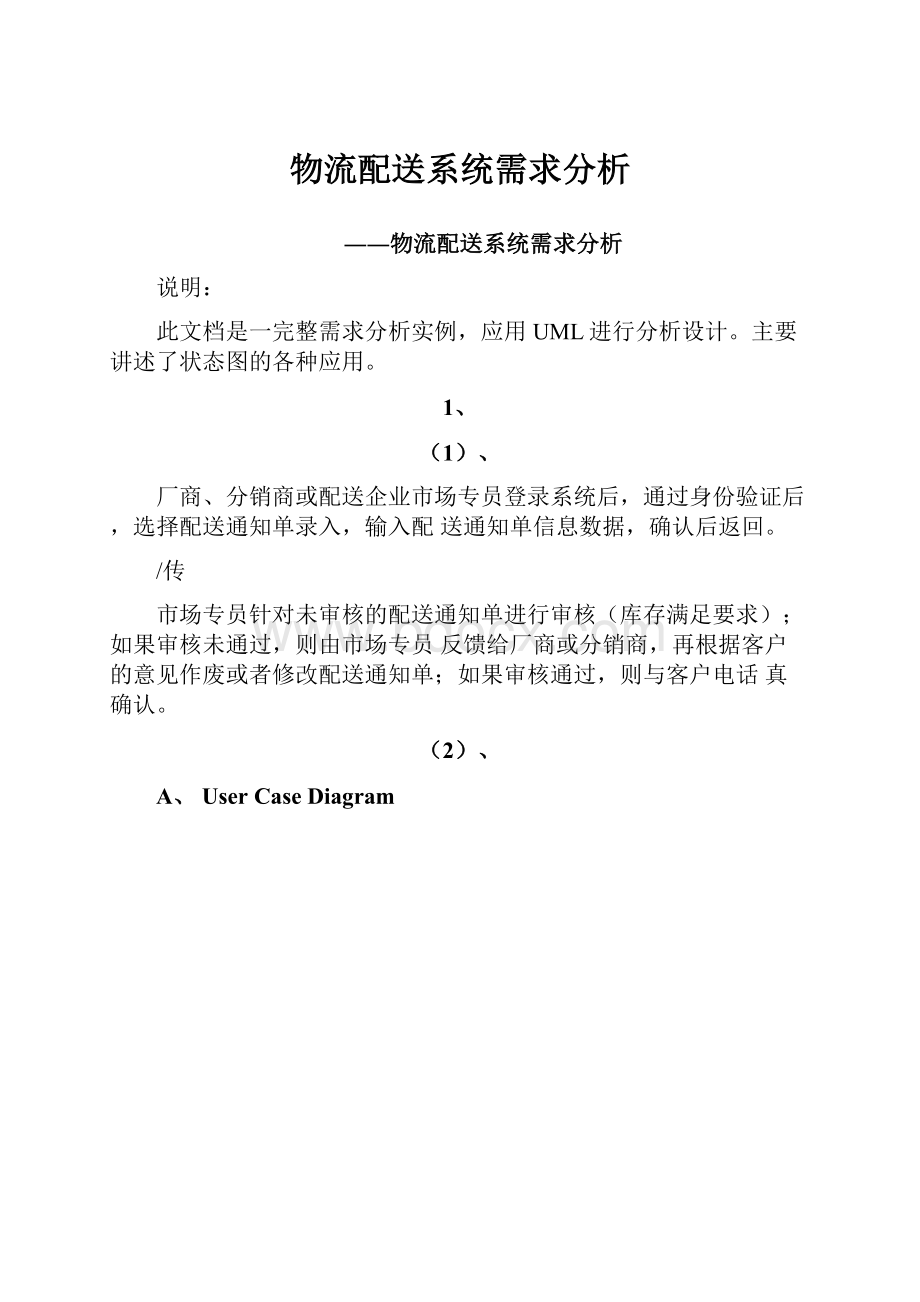 物流配送系统需求分析.docx