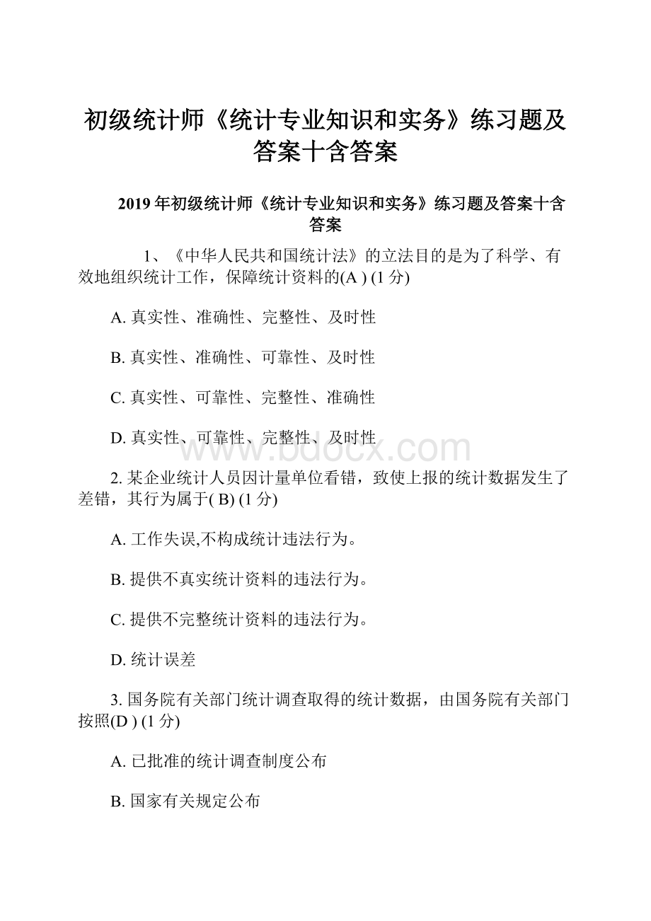 初级统计师《统计专业知识和实务》练习题及答案十含答案.docx