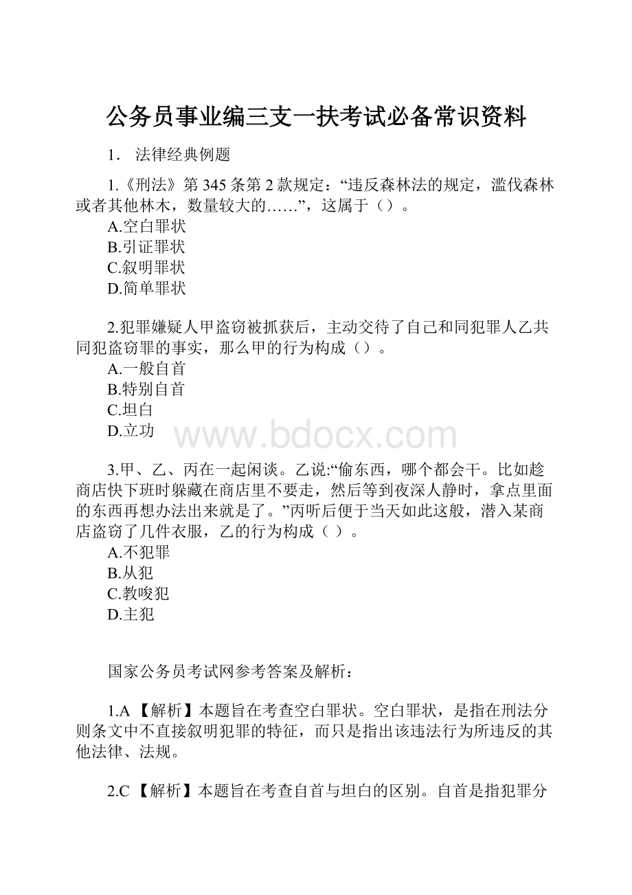 公务员事业编三支一扶考试必备常识资料.docx_第1页