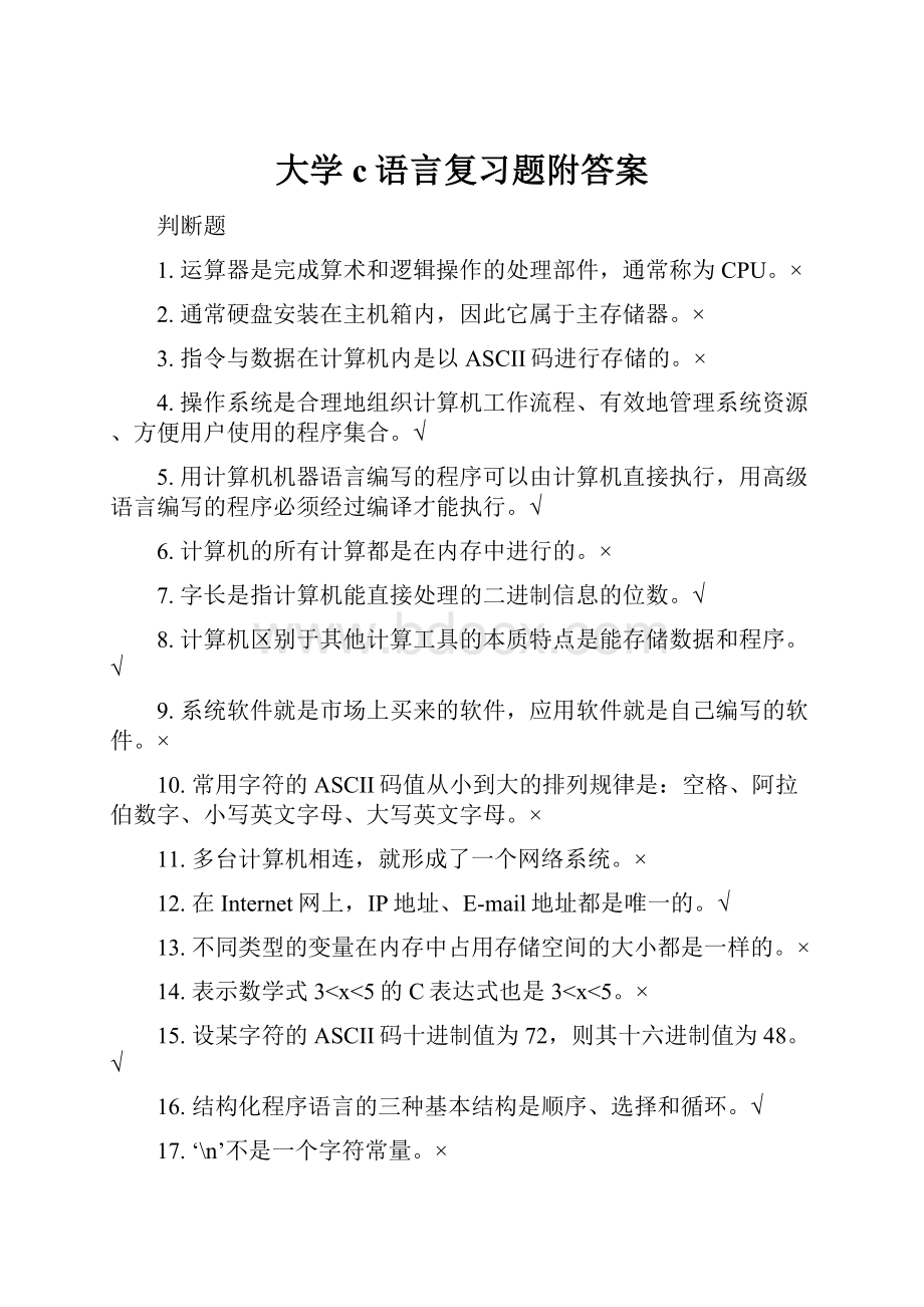 大学c语言复习题附答案.docx_第1页