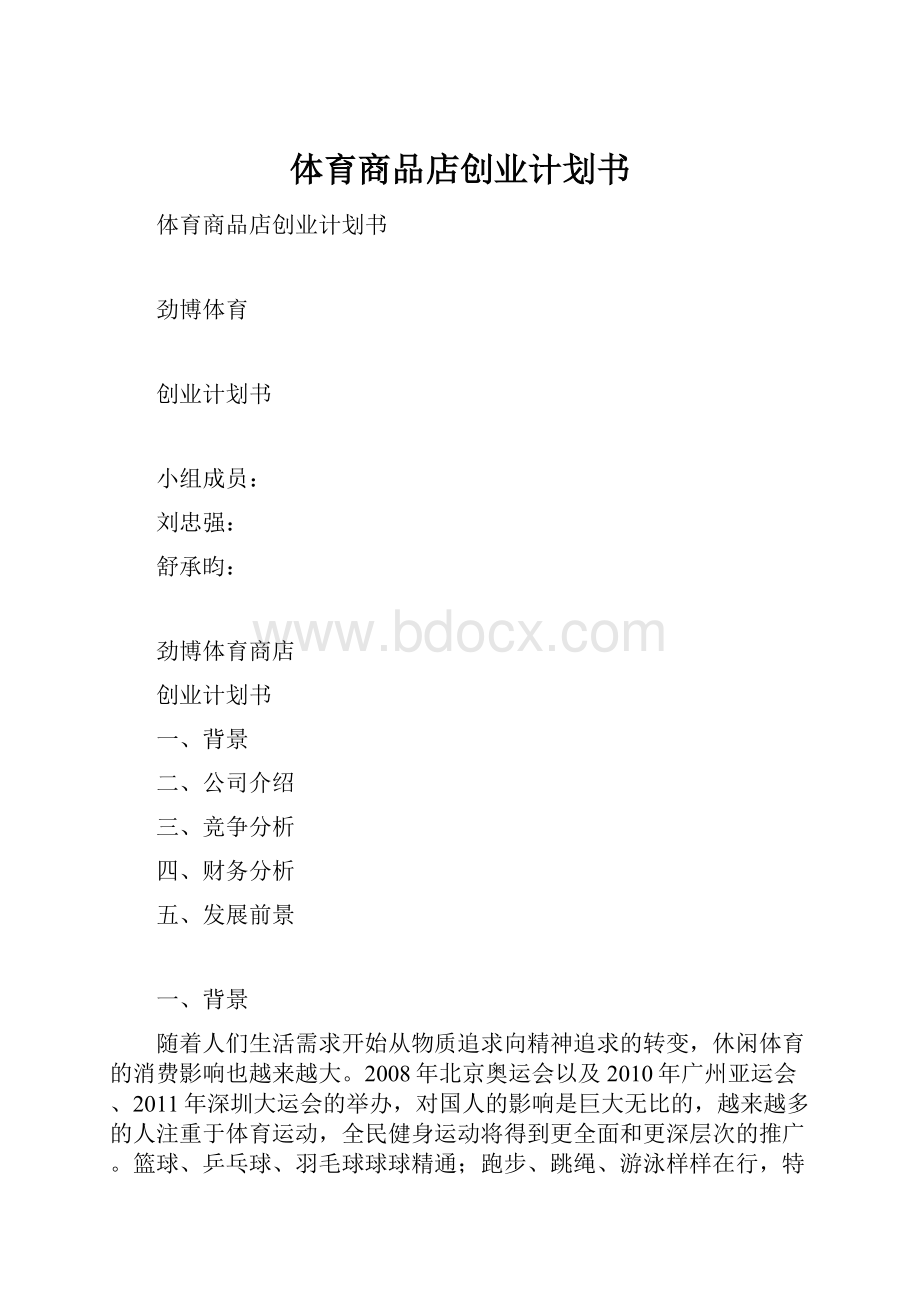 体育商品店创业计划书.docx