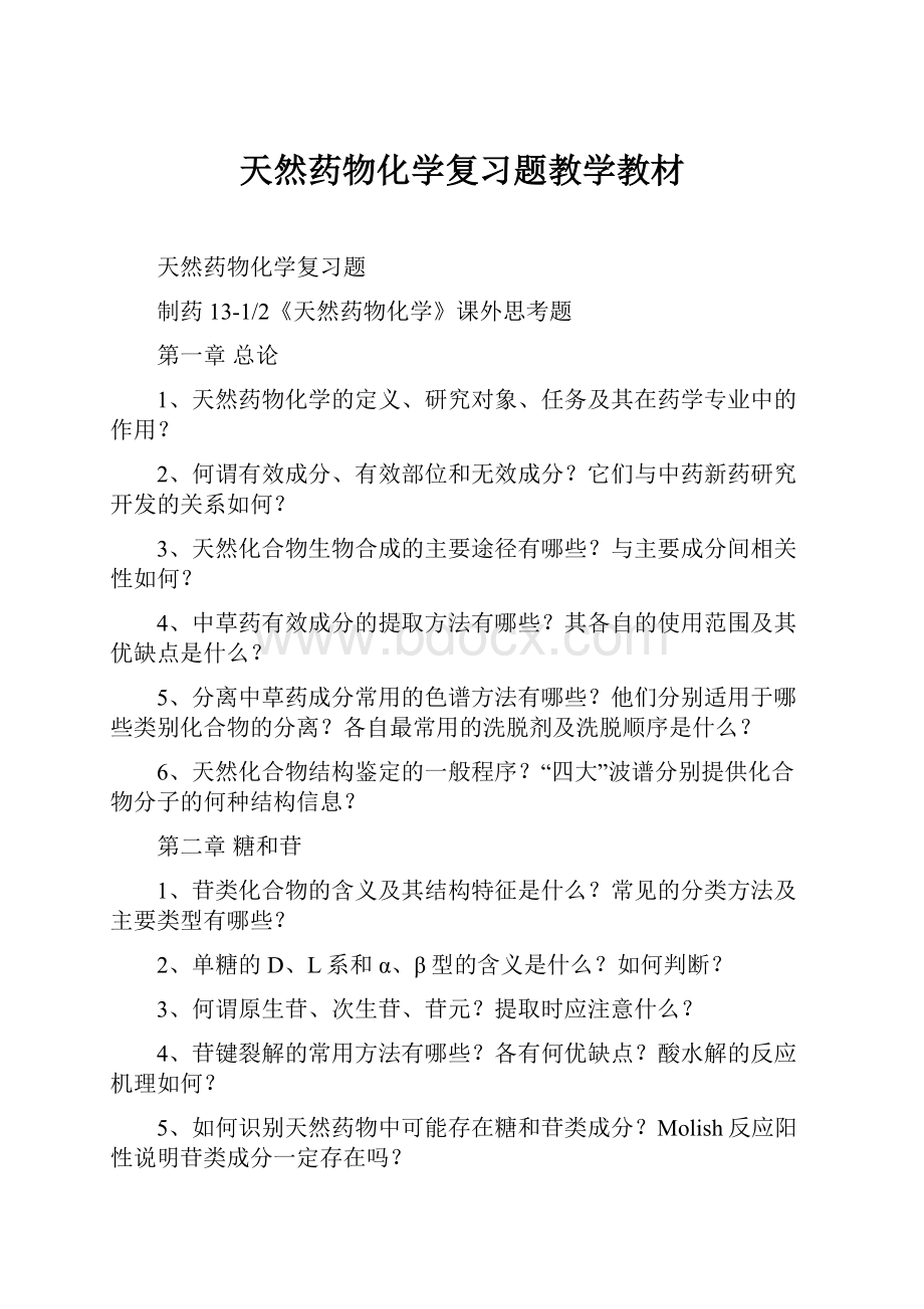 天然药物化学复习题教学教材.docx