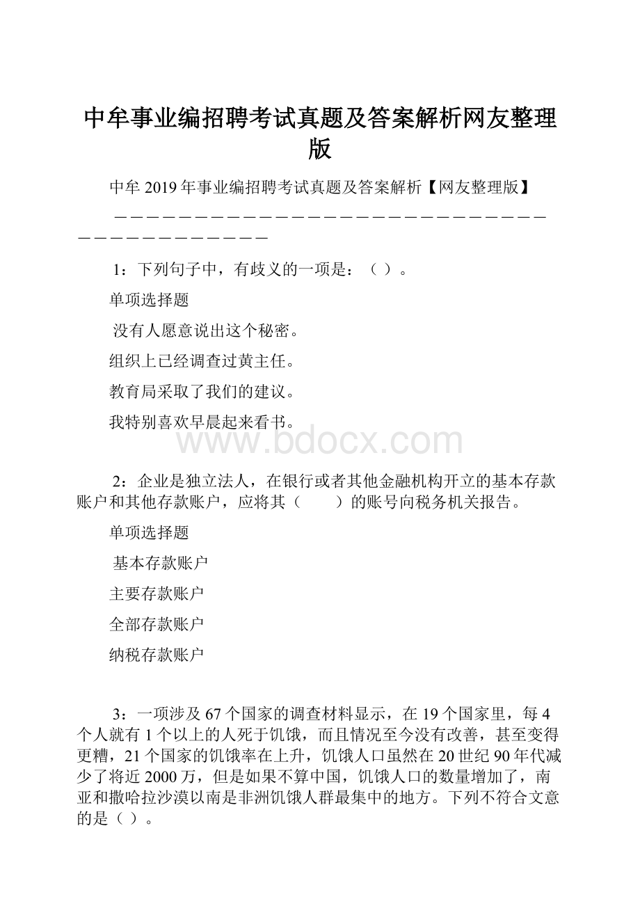 中牟事业编招聘考试真题及答案解析网友整理版.docx